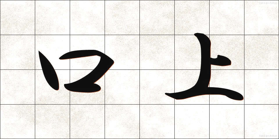 口上 (こうじょう)