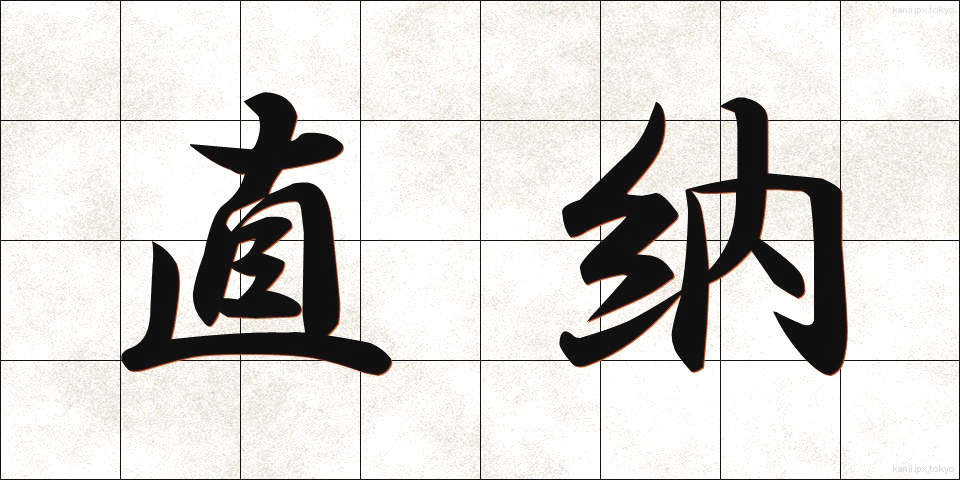 直納 (じきのう)