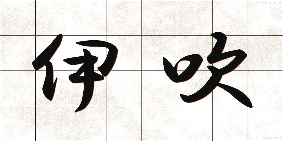 伊吹 (いぶき)