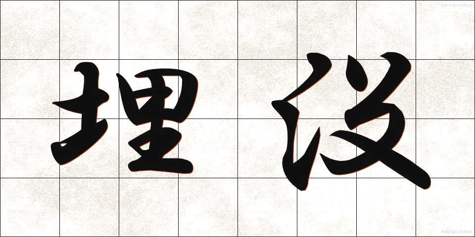 埋没 (まいぼつ)