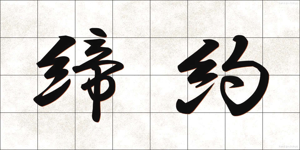 締約 (ていやく)