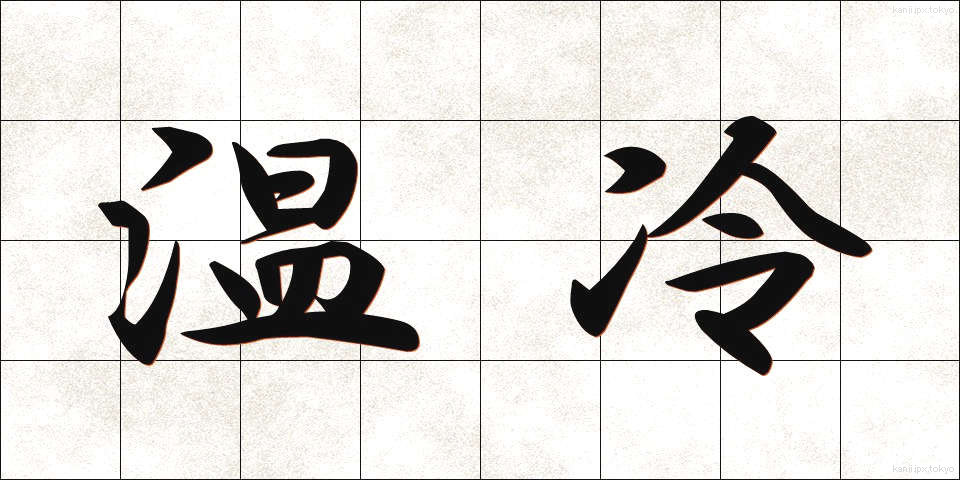 温冷 (おんれい)