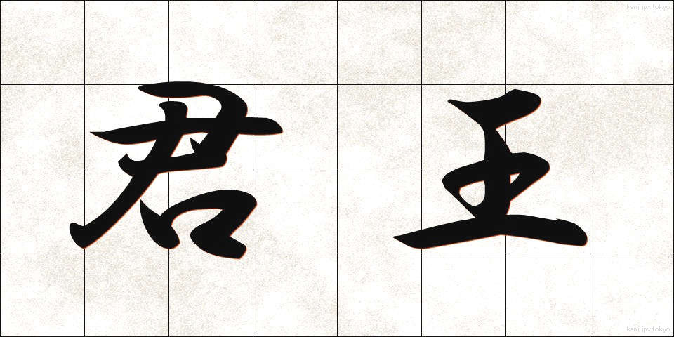 君王 (くんおう)