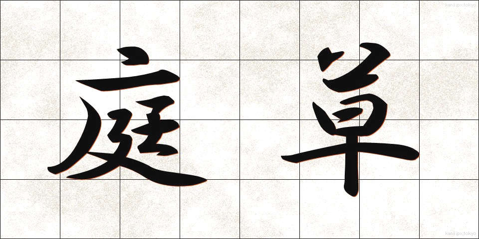 庭草 (にわぐさ)