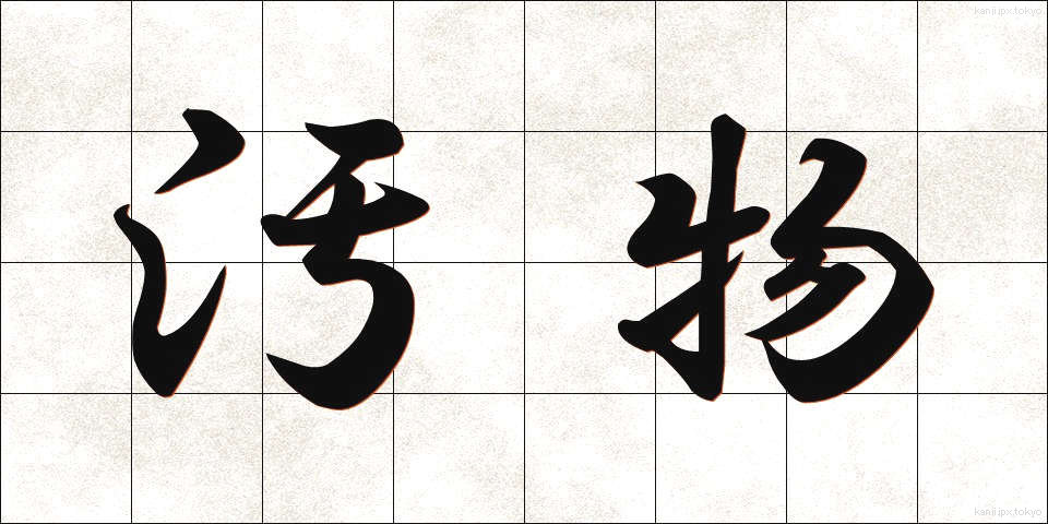 汚物 (おぶつ)