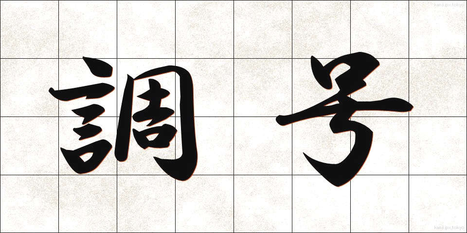 調号 (ちょうごう)
