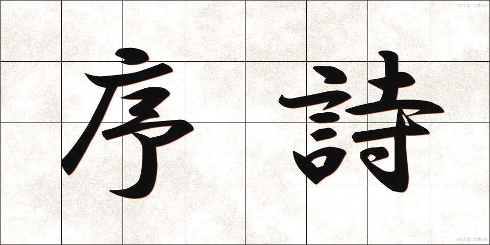 序詩 (じょし)