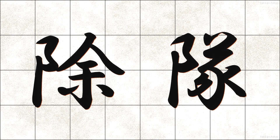 除隊 (じょたい)