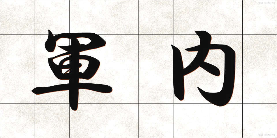 軍内 (ぐんない)