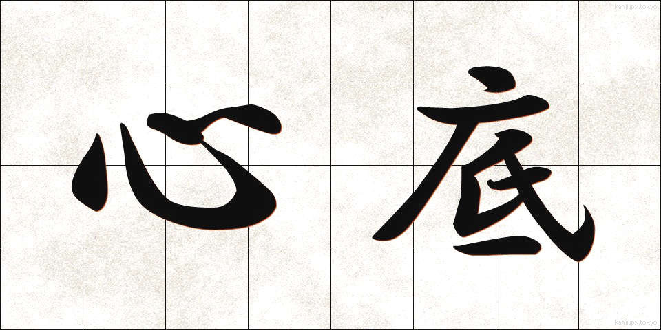 心底 (しんそこ)