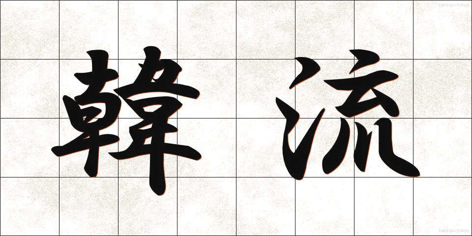 韓流 (かんりゅう)