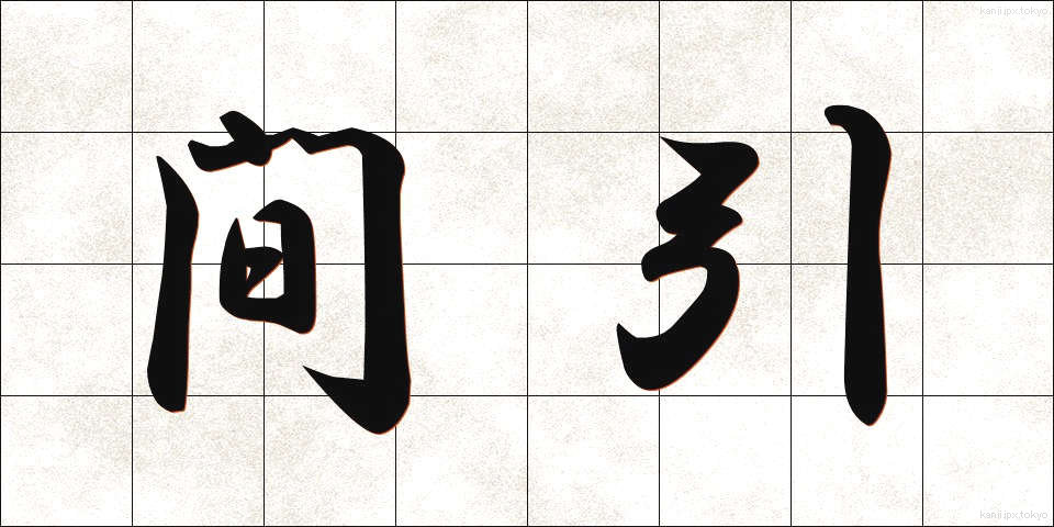 間引 (まびき)