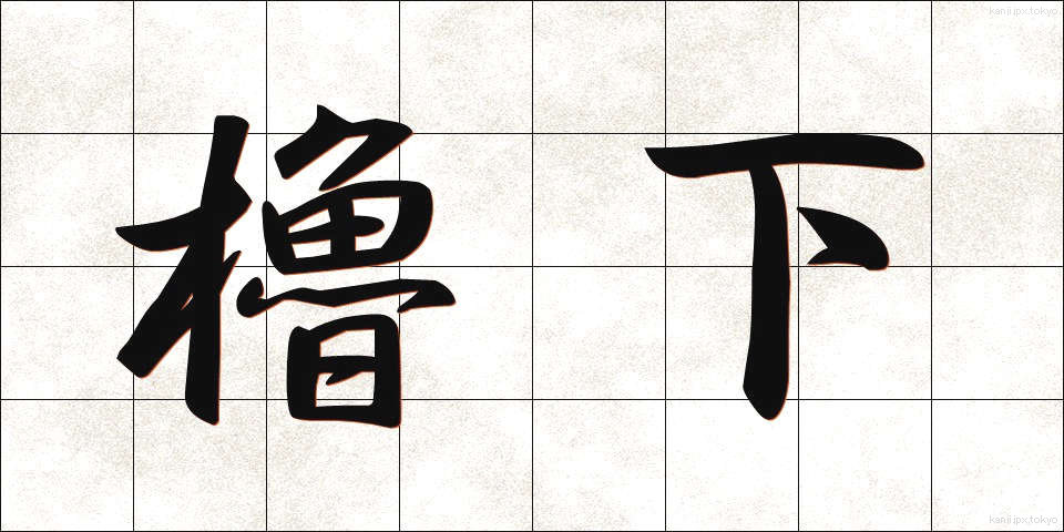 櫓下 (やぐらした)