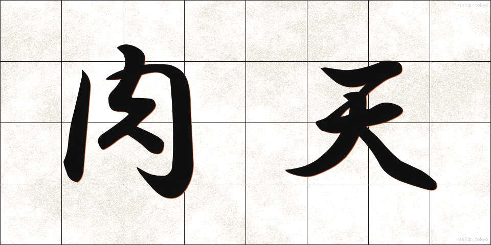 肉天 (にくてん)