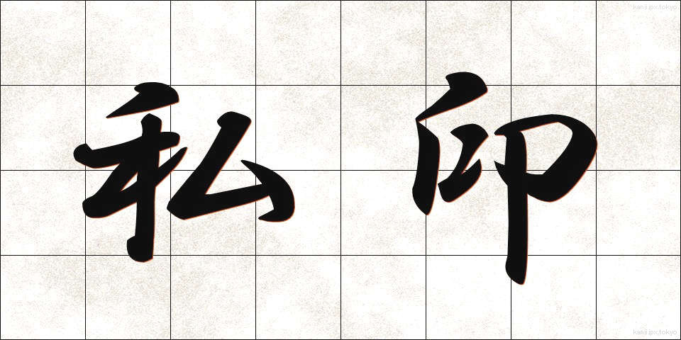 私印 (しいん)