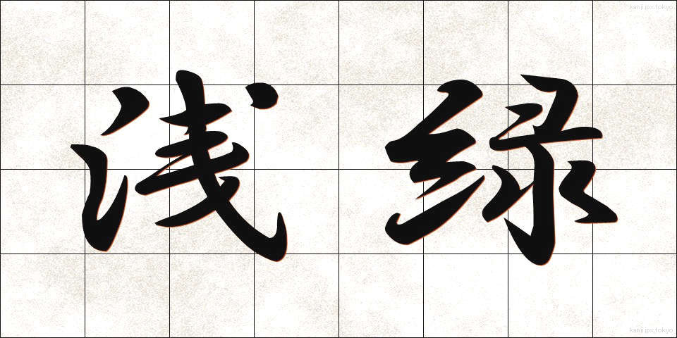 浅緑 (せんりょく)