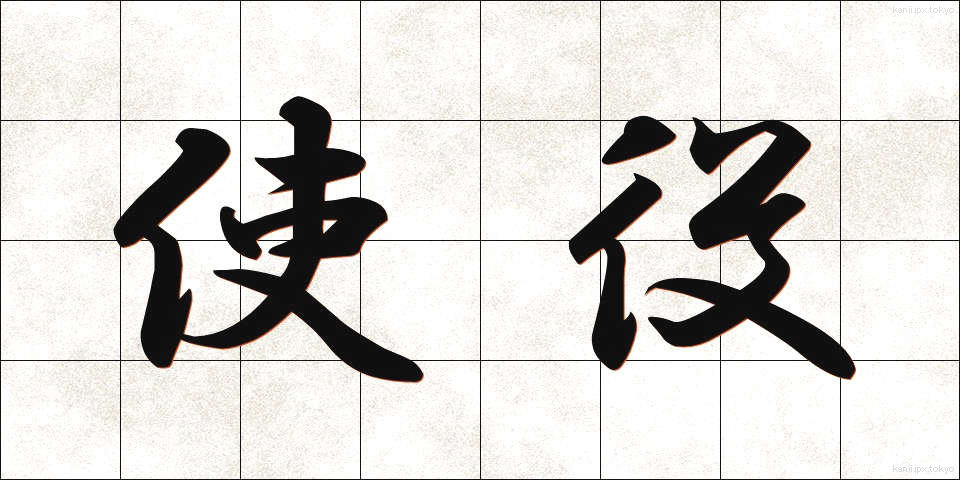 使役 (しえき)