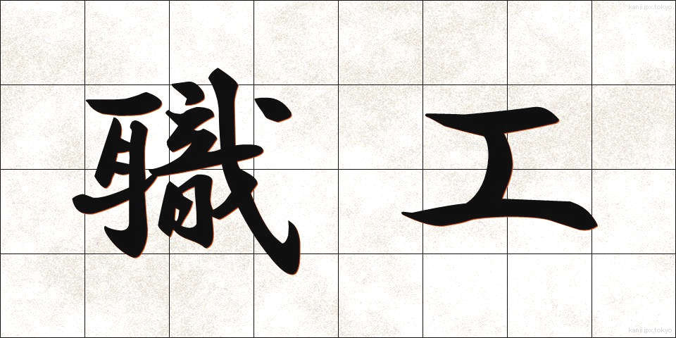 職工 (しょっこう)