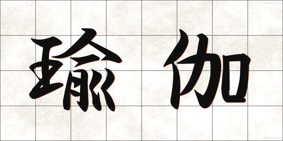 瑜伽 (ゆが)