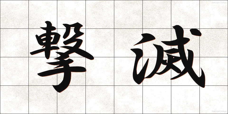 撃滅 (げきめつ)