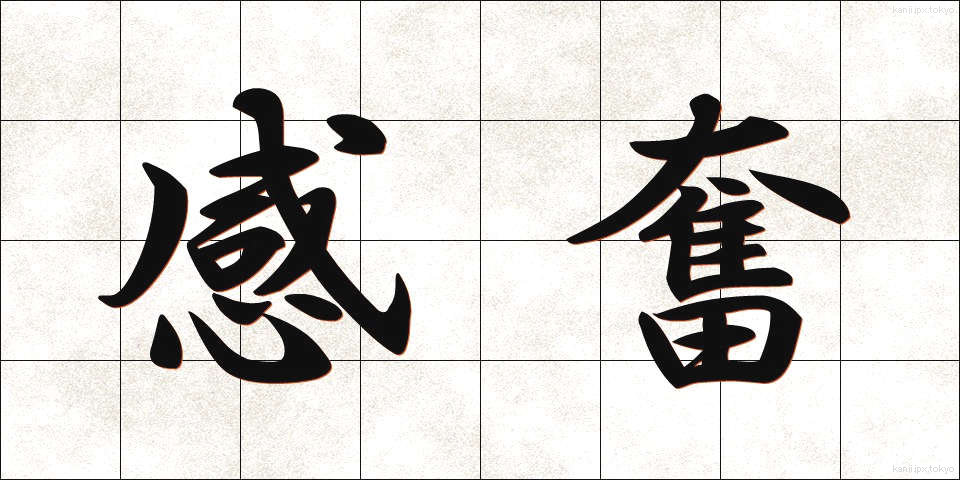感奮 (かんぷん)