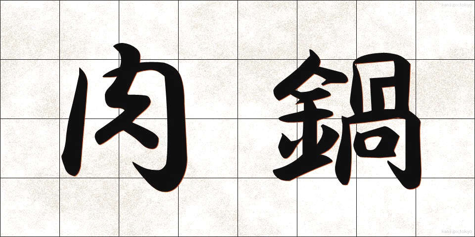 肉鍋 (にくなべ)