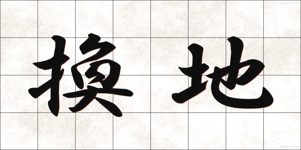 換地 (かんち)