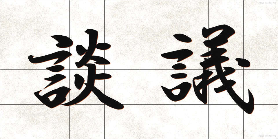 談議 (だんぎ)