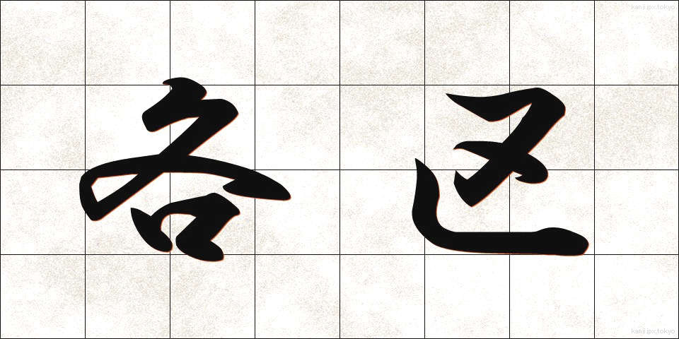 各区 (かくく)