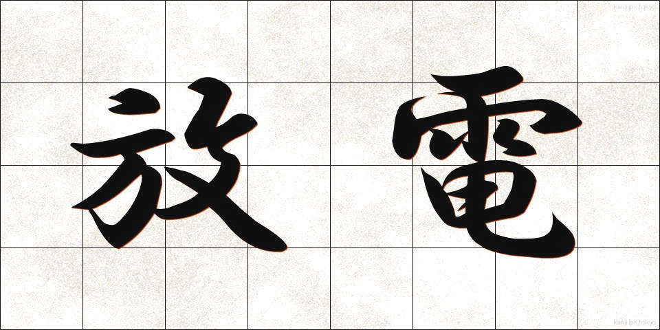 放電 (ほうでん)