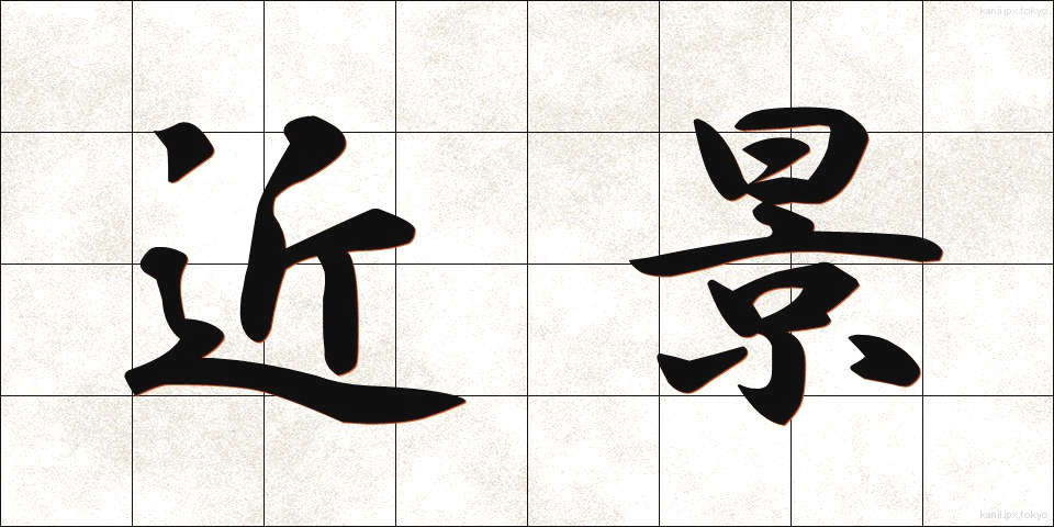 近景 (きんけい)