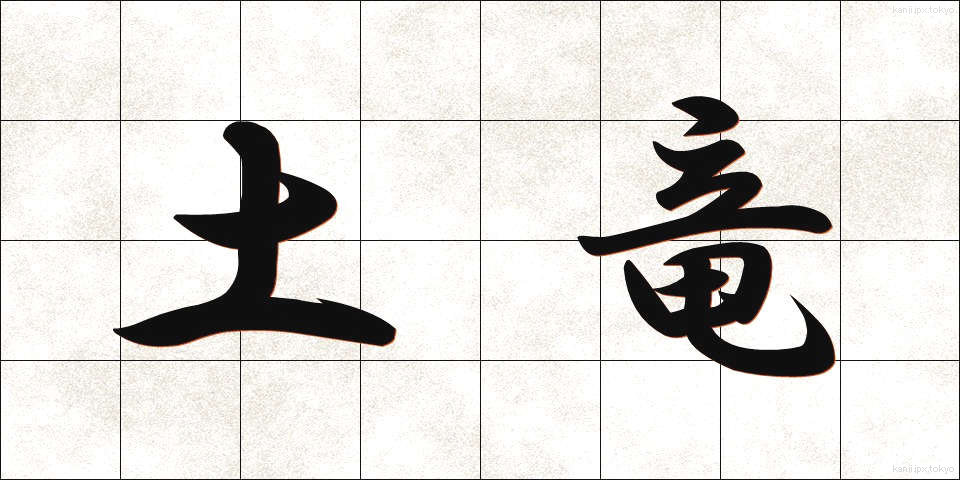 土竜 (もぐら)