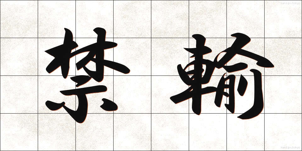 禁輸 (きんゆ)