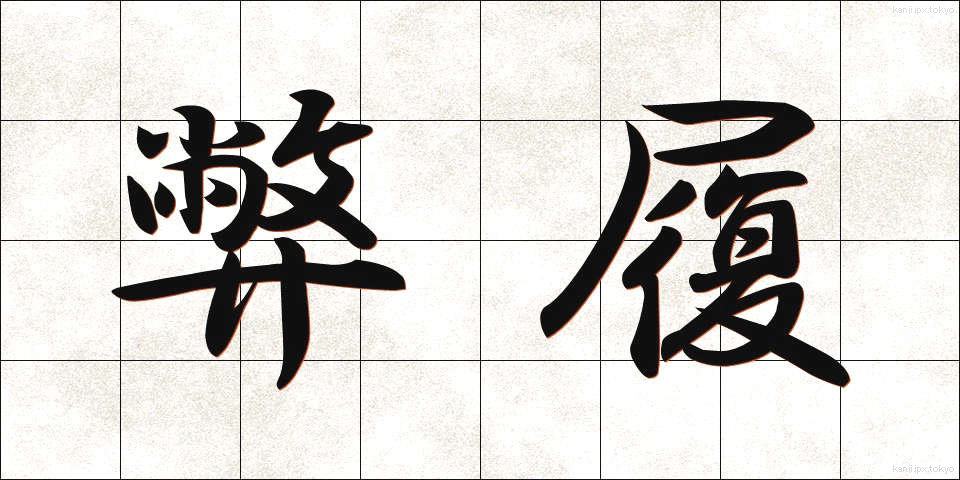 弊履 (へいり)