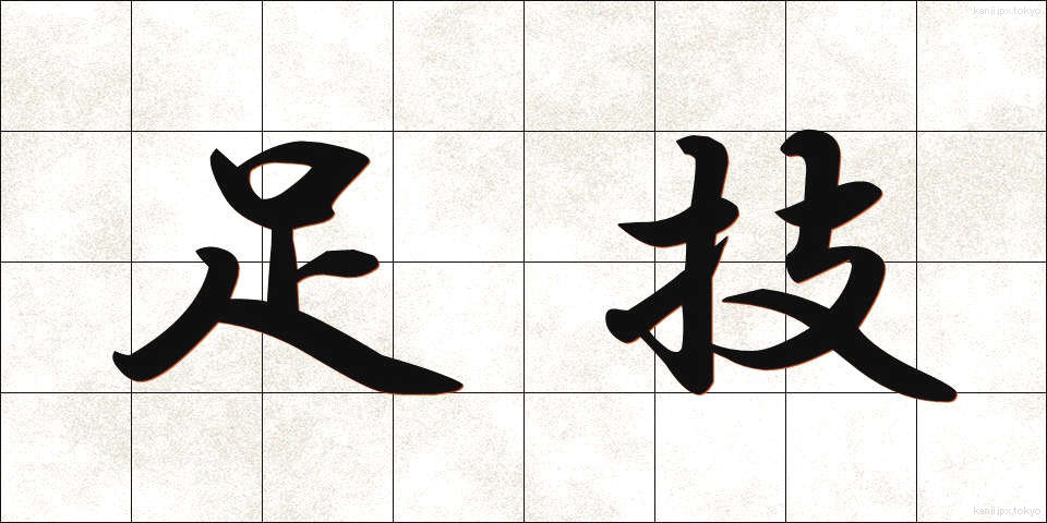 足技 (あしわざ)