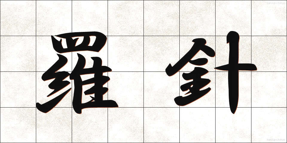 羅針 (らしん)