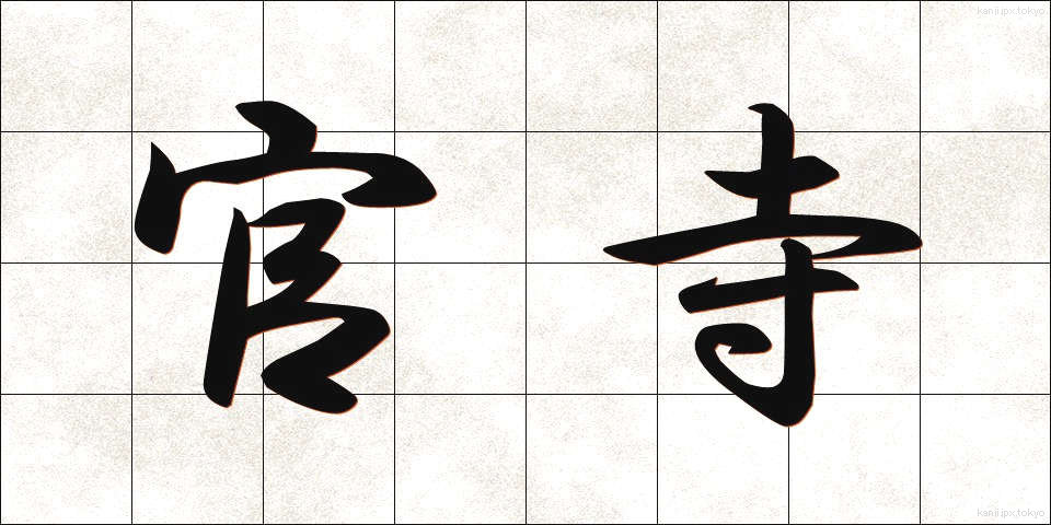 官寺 (かんじ)