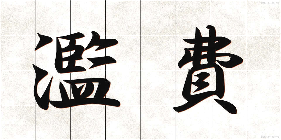 濫費 (らんぴ)