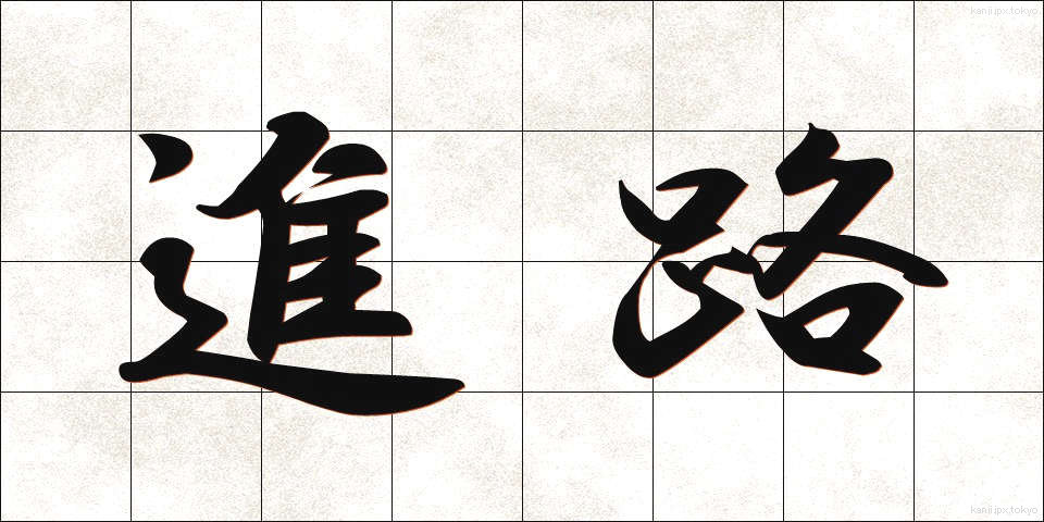 進路 (しんろ)