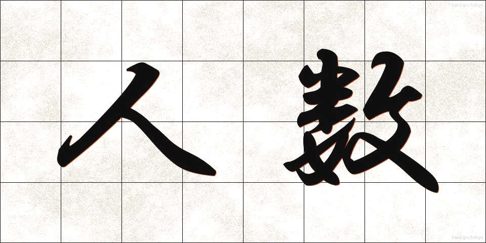 人数 (にんずう)