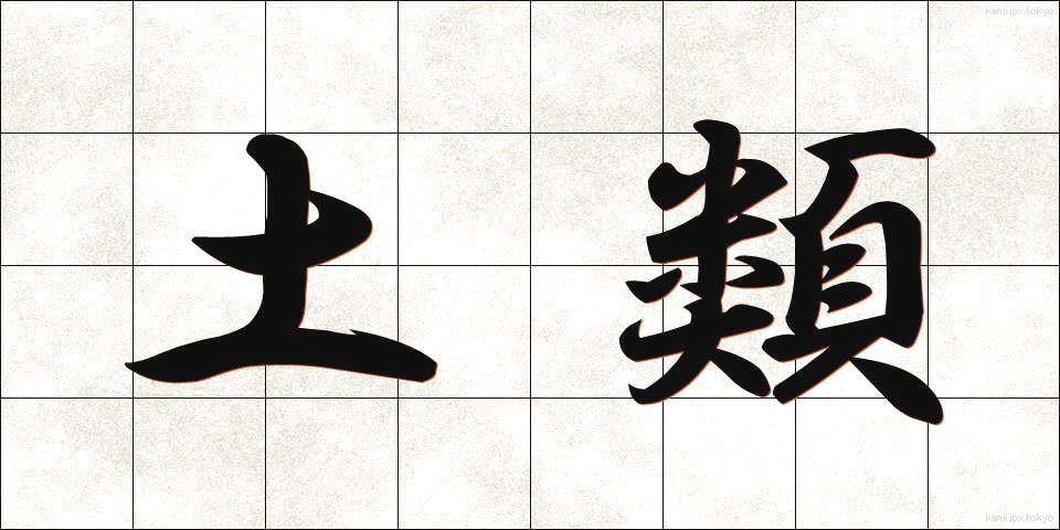 土類 (どるい)