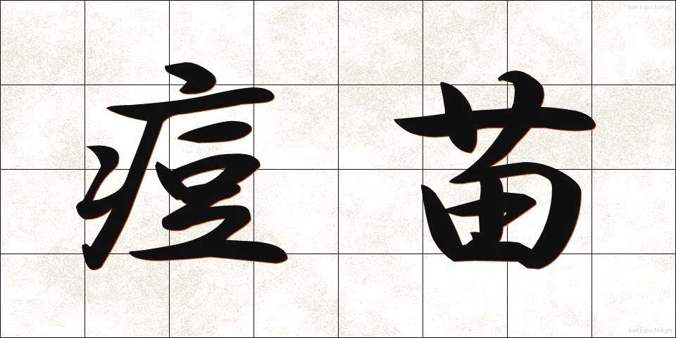 痘苗 (とうびょう)