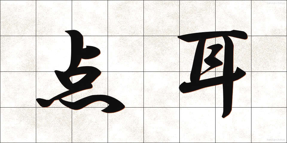 点耳 (てんじ)