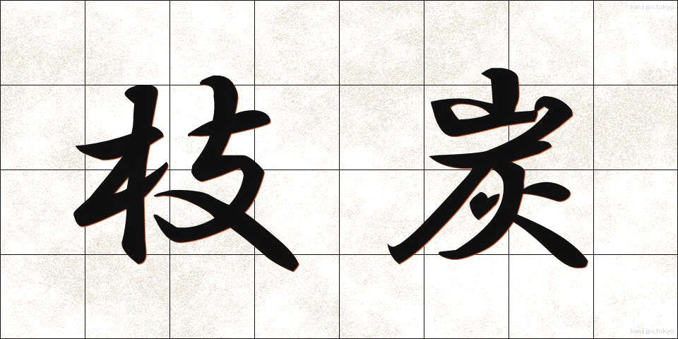 枝炭 (えだずみ)