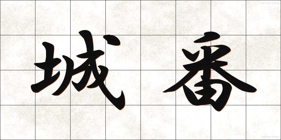城番 (じょうばん)