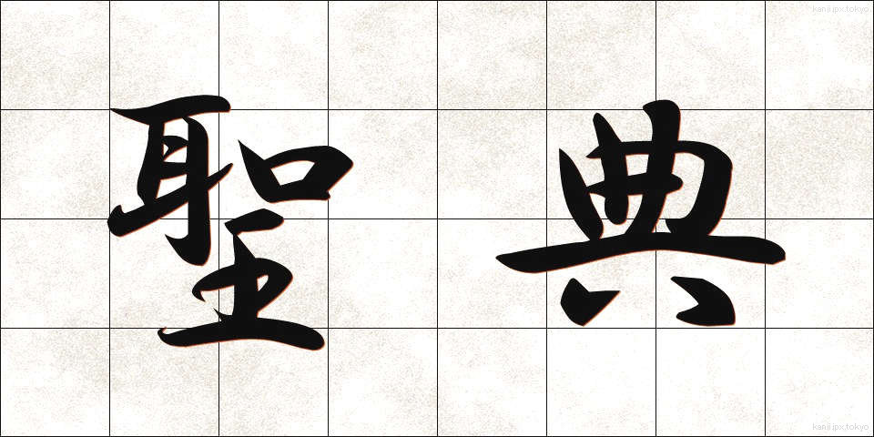 聖典 (せいてん)