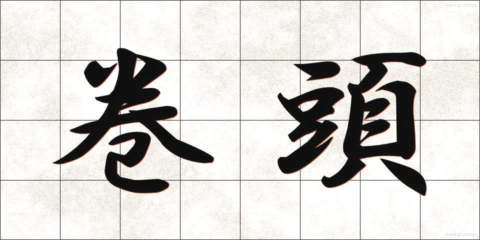 巻頭 (かんと)