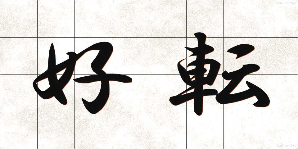 好転 (こうてん)
