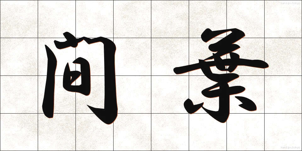間葉 (かんよう)