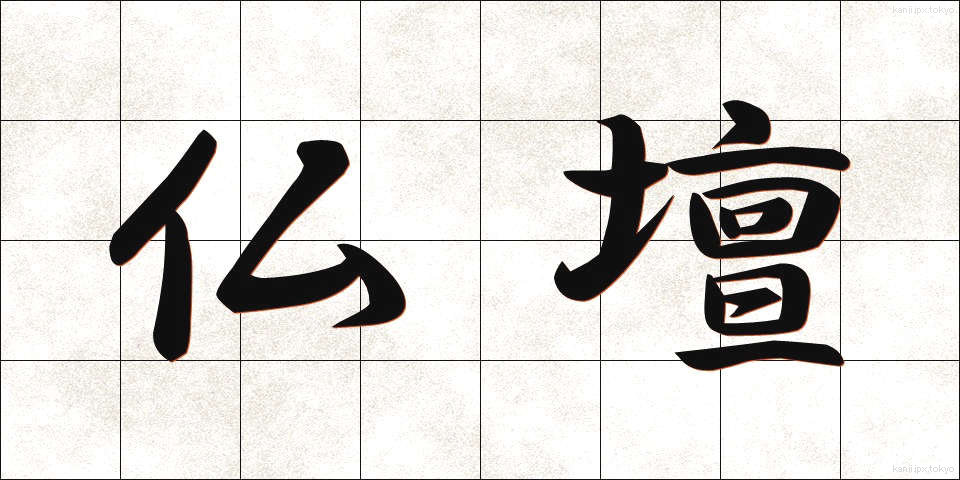 仏壇 (ぶつだん)